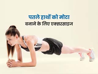 पतले हाथों को मोटा और बाजुओं को मजबूत बनाने के लिए रोज करें ये 3 एक्सरसाइज
